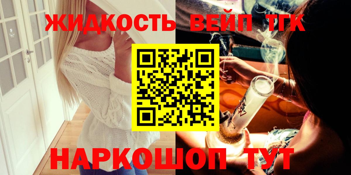 Дистиллят ТГК вейп с тгк  Дистиллят ТГК жижа  Вход с VPN  купить наркотик  Бердск 